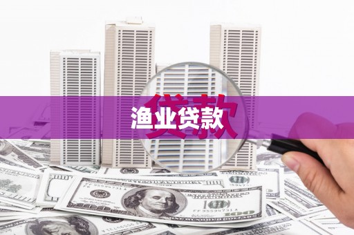 弋江渔业贷款