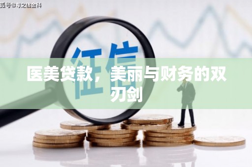 弋江医美贷款，美丽与财务的双刃剑