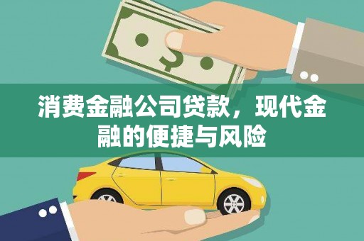 弋江消费金融公司贷款，现代金融的便捷与风险