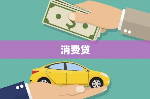 弋江消费贷