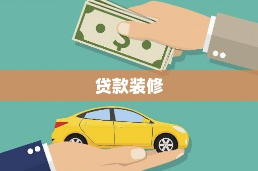 弋江贷款装修