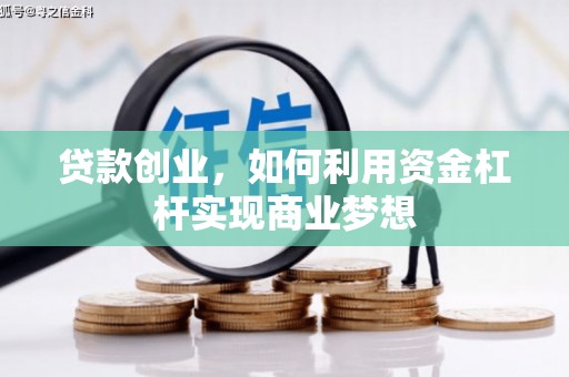 弋江贷款创业，如何利用资金杠杆实现商业梦想