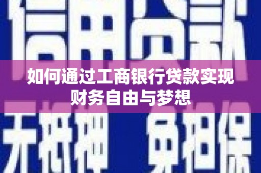 弋江如何通过工商银行贷款实现财务自由与梦想