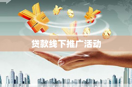 弋江贷款线下推广活动
