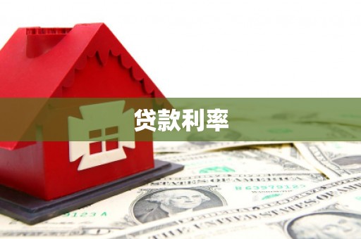 弋江贷款利率