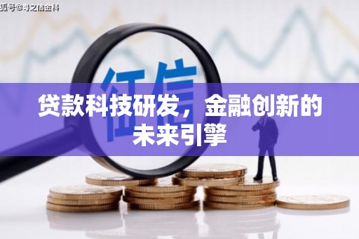 弋江贷款科技研发，金融创新的未来引擎