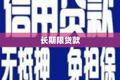 弋江长期限贷款