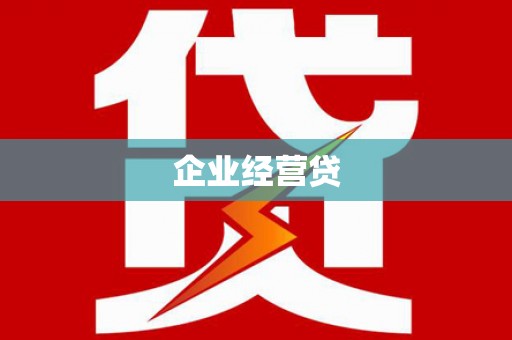 弋江企业经营贷