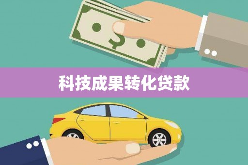 弋江科技成果转化贷款