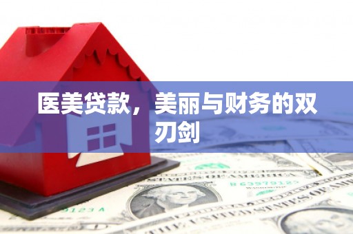 弋江医美贷款，美丽与财务的双刃剑