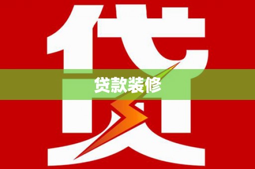 弋江贷款装修