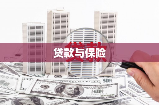 弋江贷款与保险