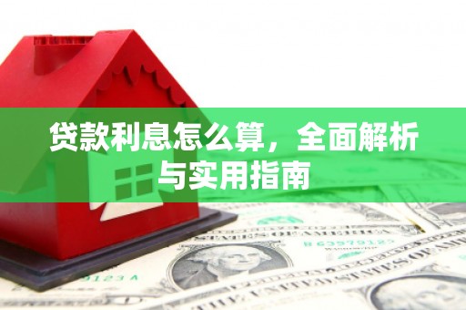 弋江贷款利息怎么算，全面解析与实用指南