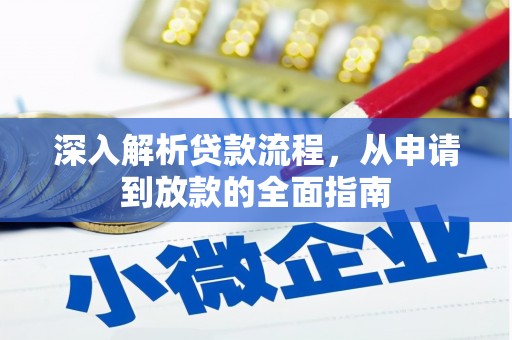 弋江深入解析贷款流程，从申请到放款的全面指南