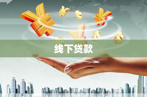 弋江线下贷款