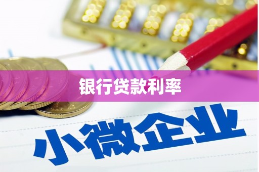 弋江银行贷款利率