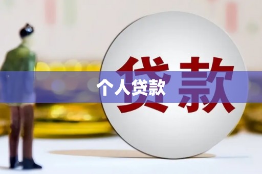 弋江个人贷款