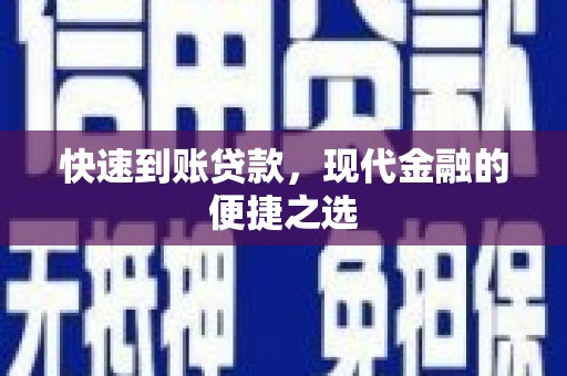 弋江快速到账贷款，现代金融的便捷之选