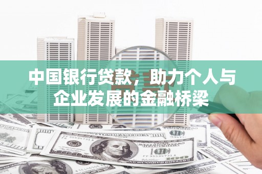 弋江中国银行贷款，助力个人与企业发展的金融桥梁
