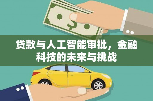 弋江贷款与人工智能审批，金融科技的未来与挑战