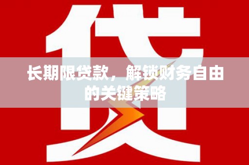 弋江长期限贷款，解锁财务自由的关键策略