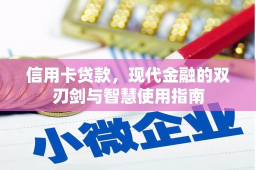弋江信用卡贷款，现代金融的双刃剑与智慧使用指南