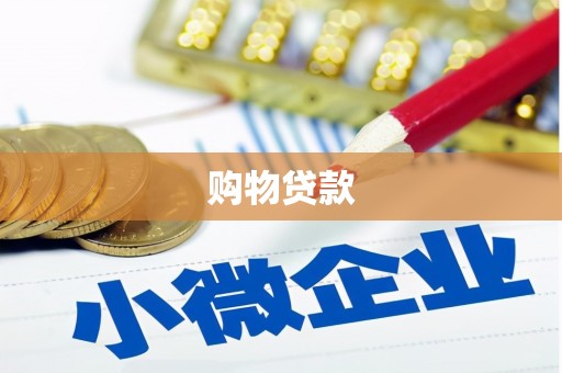 弋江购物贷款