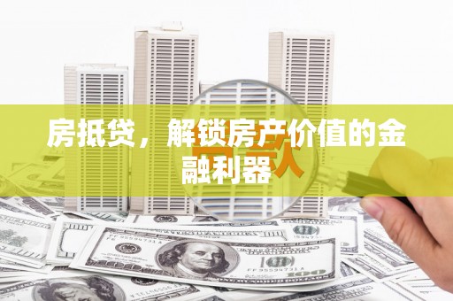 弋江房抵贷，解锁房产价值的金融利器