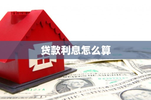 弋江贷款利息怎么算