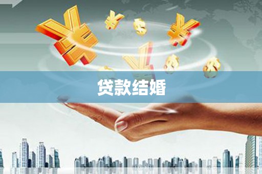 弋江贷款结婚