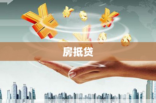 弋江房抵贷