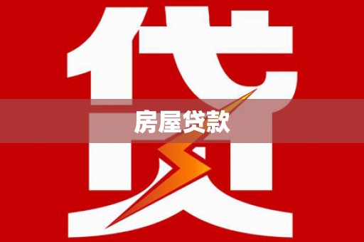 弋江房屋贷款