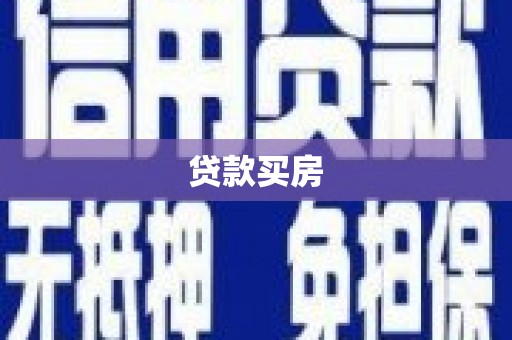弋江贷款买房