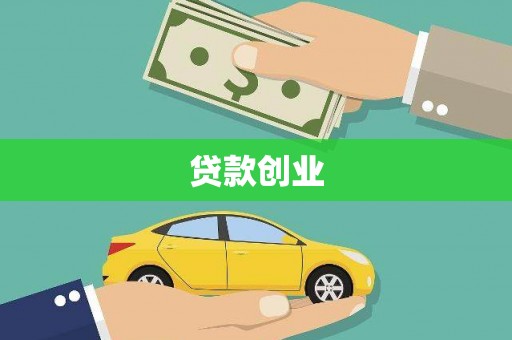弋江贷款创业