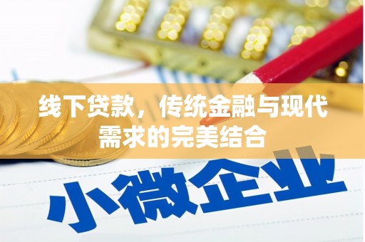 弋江线下贷款，传统金融与现代需求的完美结合