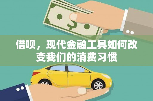 弋江借呗，现代金融工具如何改变我们的消费习惯
