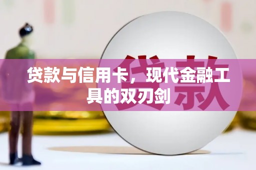 弋江贷款与信用卡，现代金融工具的双刃剑