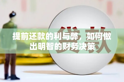 弋江提前还款的利与弊，如何做出明智的财务决策