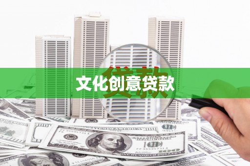 弋江文化创意贷款