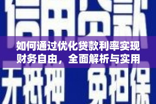 弋江如何通过优化贷款利率实现财务自由，全面解析与实用策略