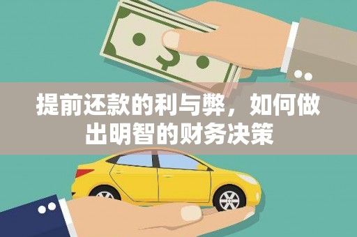 弋江提前还款的利与弊，如何做出明智的财务决策