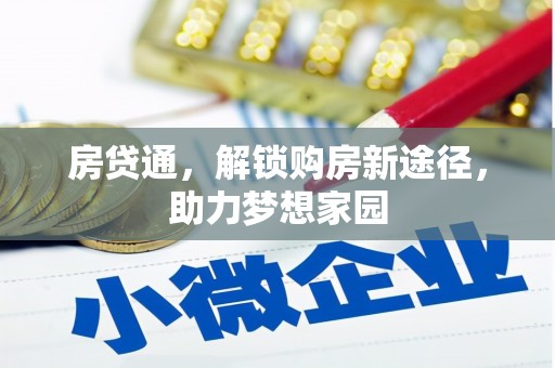 弋江房贷通，解锁购房新途径，助力梦想家园