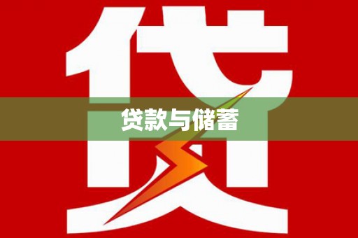 弋江贷款与储蓄