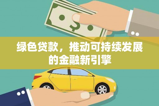弋江绿色贷款，推动可持续发展的金融新引擎