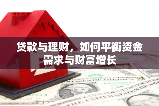 弋江贷款与理财，如何平衡资金需求与财富增长