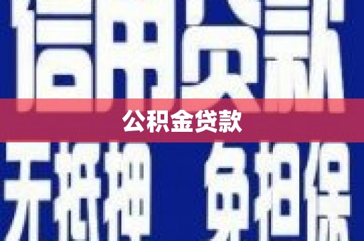 弋江公积金贷款