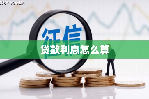 弋江贷款利息怎么算