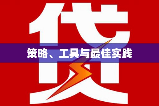 弋江策略、工具与最佳实践