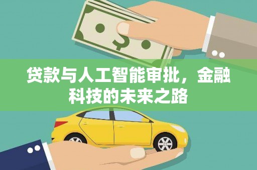 弋江贷款与人工智能审批，金融科技的未来之路