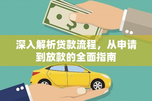 弋江深入解析贷款流程，从申请到放款的全面指南
